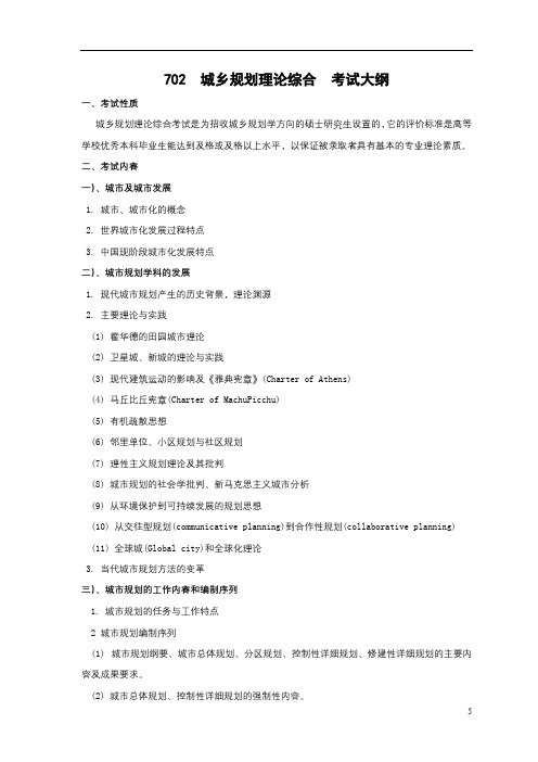 702城乡规划理论综合考试大纲【模板】