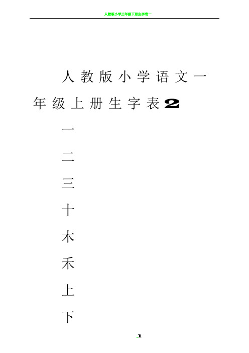 人教版小学语文一年级上册生字表(米字格)96579
