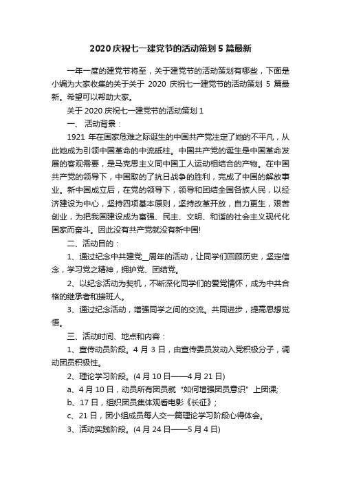 2020庆祝七一建党节的活动策划5篇最新