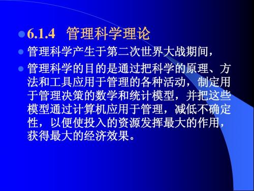 第6章 管理理论的形成和演进2 作者：余彩霞