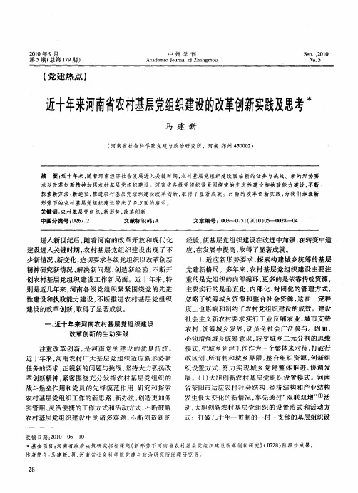 近十年来河南省农村基层党组织建设的改革创新实践及思考