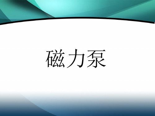 泵培训资料
