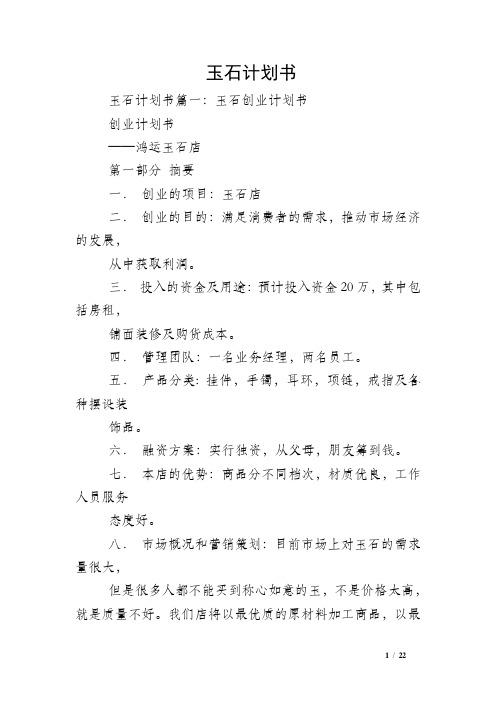 玉石计划书