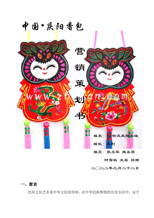 庆阳香包营销策划书