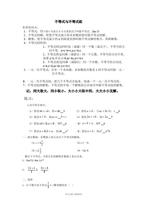人教版七年级数学下不等式与不等式组知识点与试题