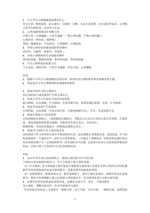 中小学生心理健康简答题(1)