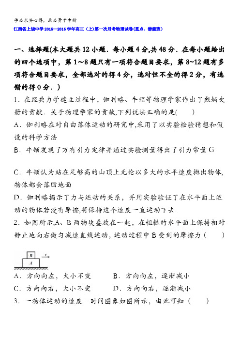 江西省上饶中学2016届高三上学期第一次月考物理试卷(9月,重点、潜能班) 含解析