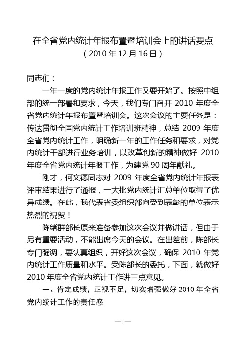 胡立强同志在2010年度全省党内统计年报布置暨培训会上的讲话