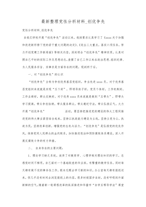最新整理党性分析材料_创优争先.docx