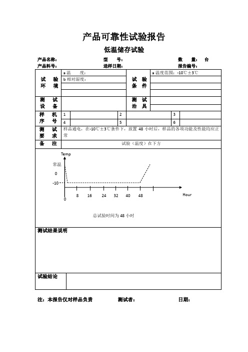 产品可靠性试验报告