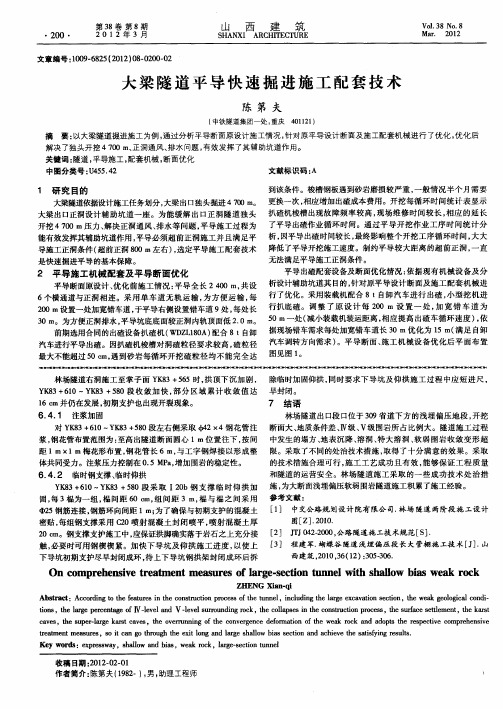 大梁隧道平导快速掘进施工配套技术