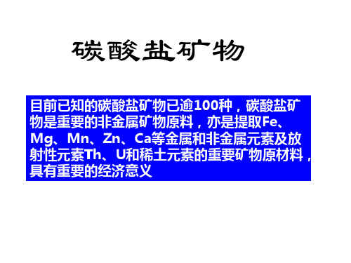 第五章 矿物学各论4 碳酸盐、硫酸盐矿物