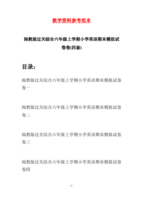 闽教版过关综合六年级上学期小学英语期末模拟试卷(四套)