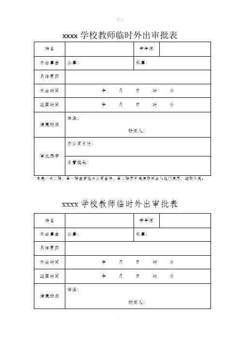 教师临时外出审批表