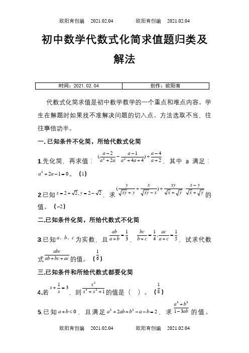 初中数学代数式化简求值题归类及解法之欧阳育创编