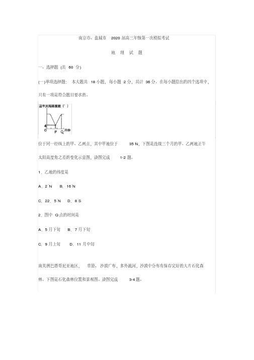 江苏南京市、盐城市2020届高三上学期第一次模拟考试地理试题