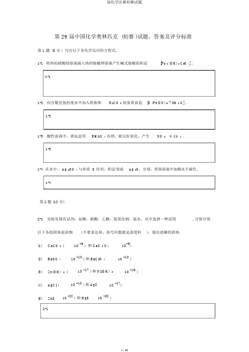 届化学竞赛初赛试题