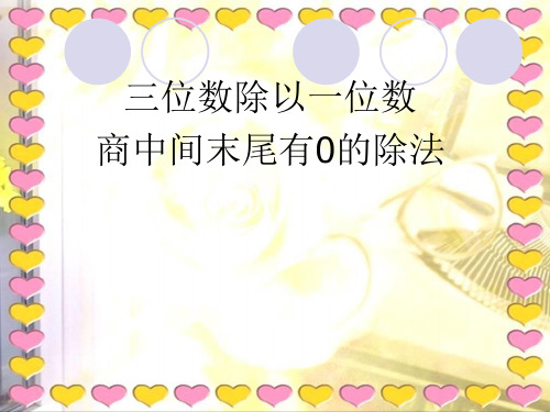 三位数除以一位数_商中间末尾有0的除法
