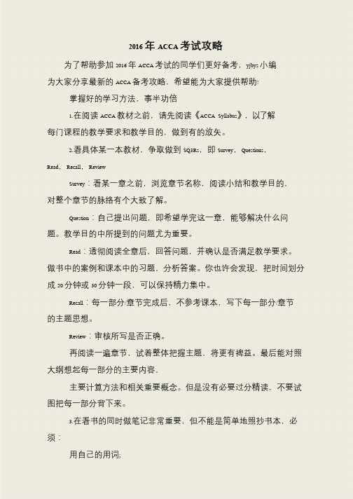 2016年ACCA考试攻略