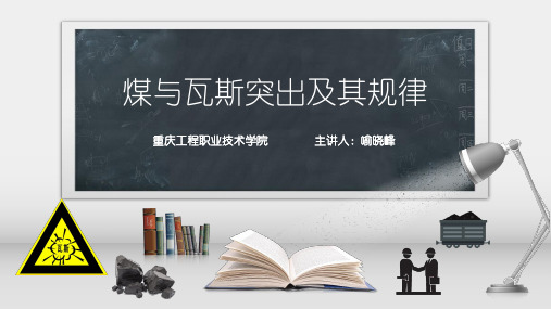 煤与瓦斯突出及其规律