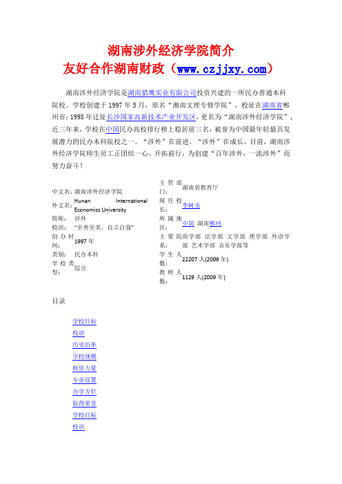 湖南涉外经济学院简介