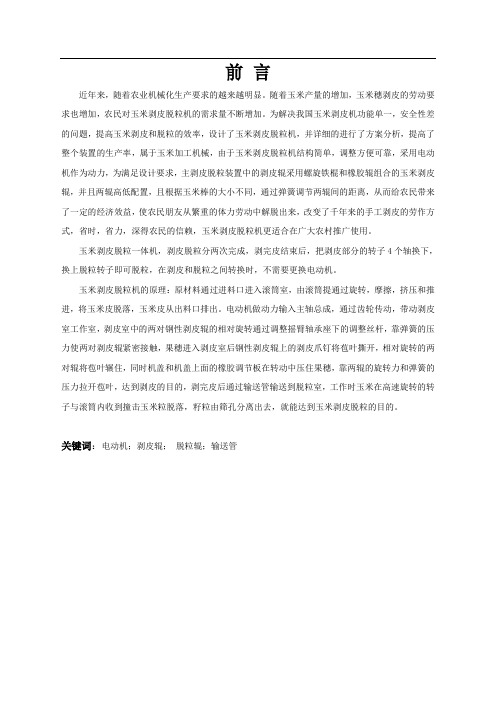 玉米剥皮脱粒机的设计