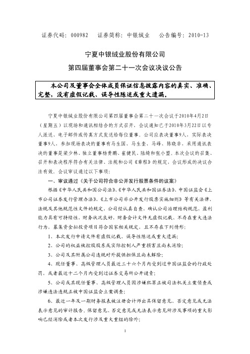宁夏中银绒业股份有限公司第四届董事会第二十一次会议决议公告