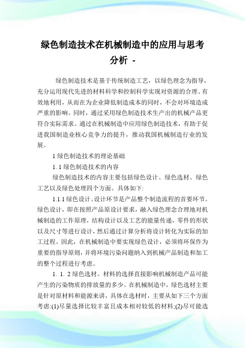 绿色制造技术在机械制造中的应用与思考分析.doc