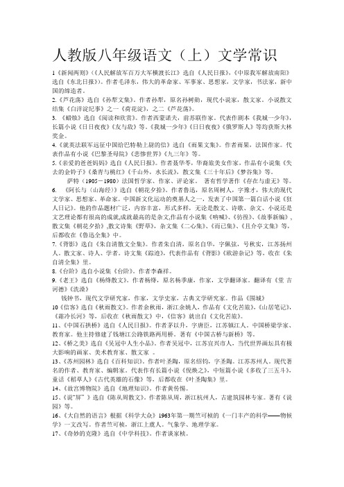 人教版八年级语文(上)文学常识