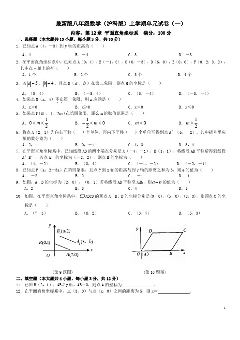 最新版八年级数学(沪科版)上学期单元试卷(一)[1]