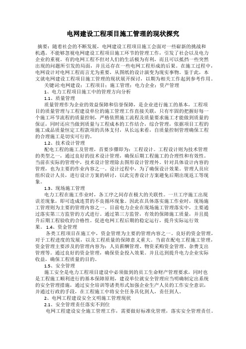 电网建设工程项目施工管理的现状探究