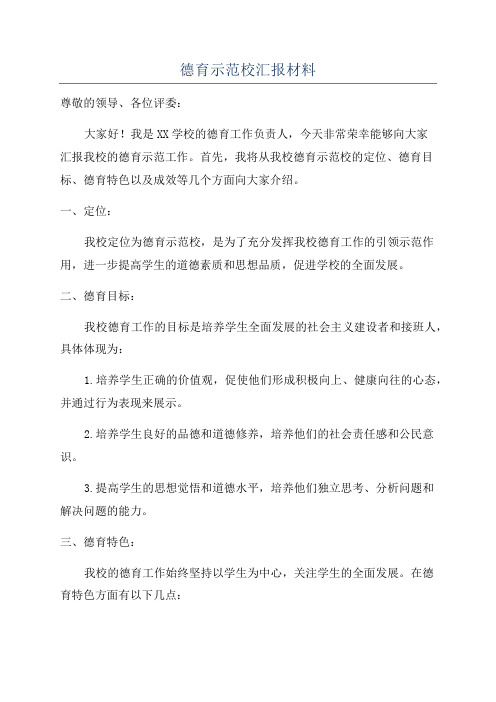 德育示范校汇报材料