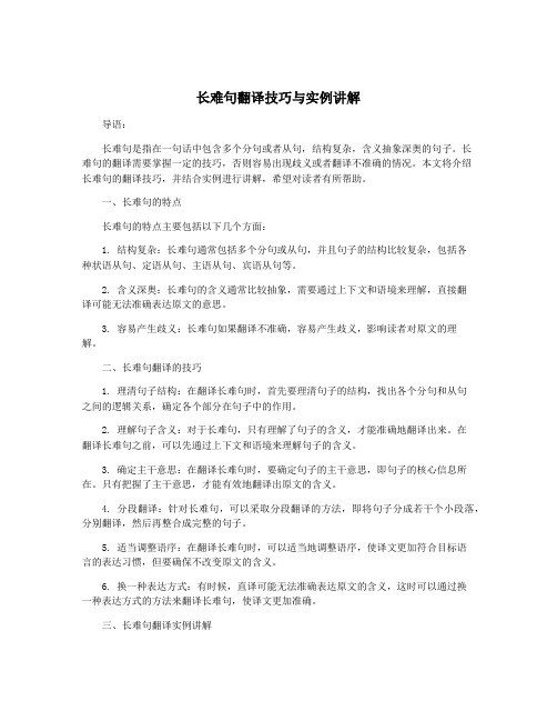 长难句翻译技巧与实例讲解