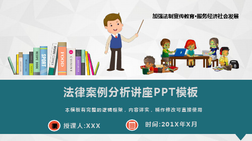 法律案例分析讲座PPT模板(图文)