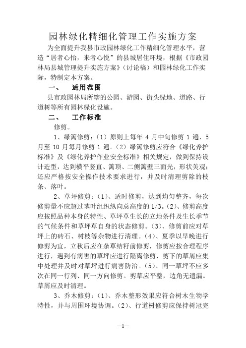 园林绿化精细化管理实施方案