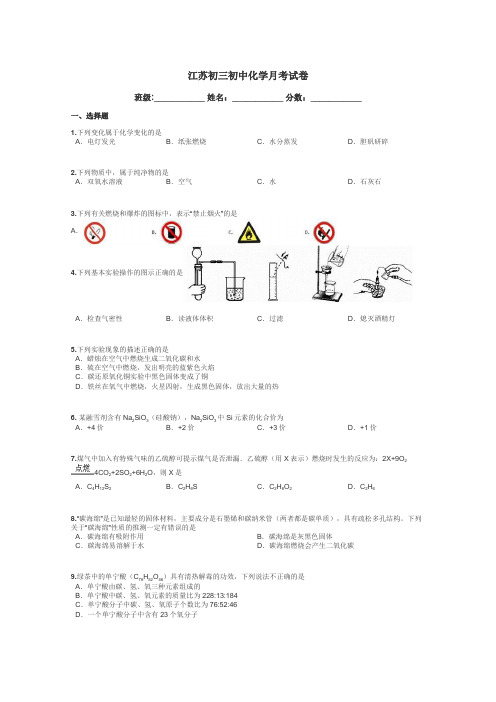 江苏初三初中化学月考试卷带答案解析
