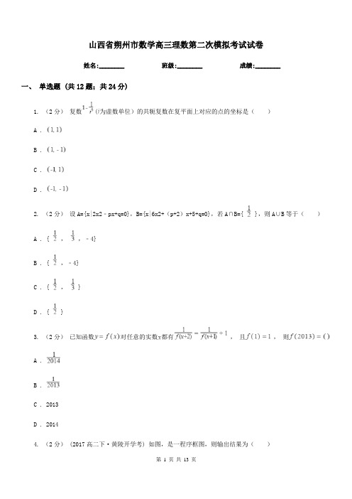 山西省朔州市数学高三理数第二次模拟考试试卷