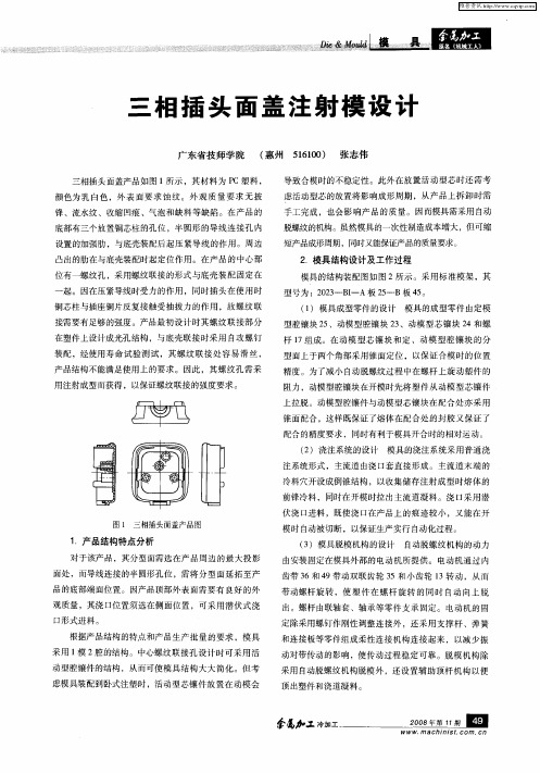 三相插头面盖注射模设计