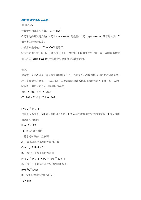软件测试计算公式总结