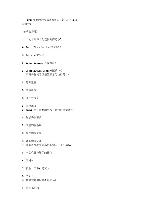 2015年物流师考试介绍每日一讲(5月2日)