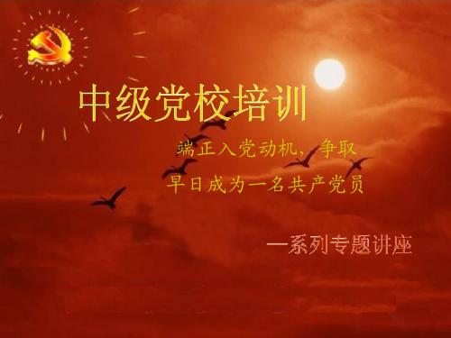 党课：早日成为一名共产党员
