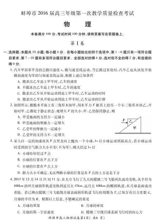 安徽省蚌埠市2016届高三上学期第一次教学质量检查考试物理试题(PDF版)