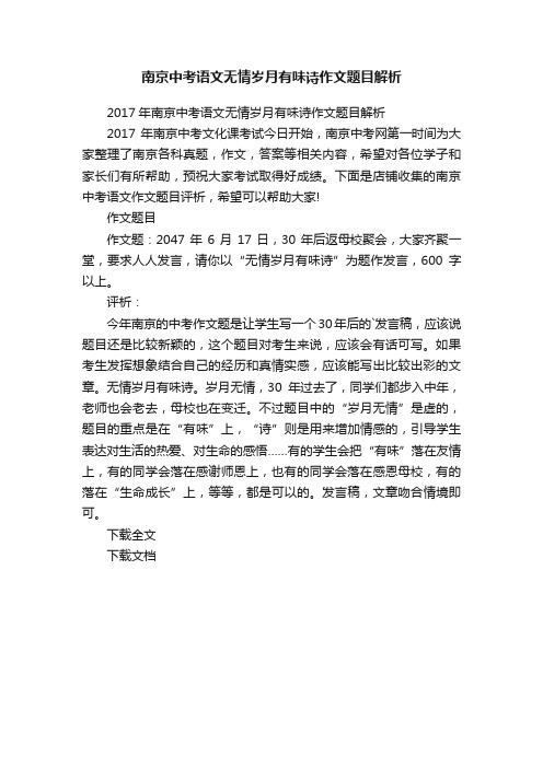南京中考语文无情岁月有味诗作文题目解析