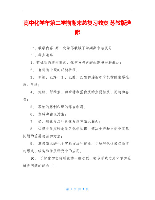 高中化学年第二学期期末总复习教案 苏教版选修