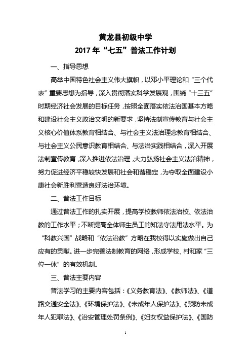 2017七五普法计划