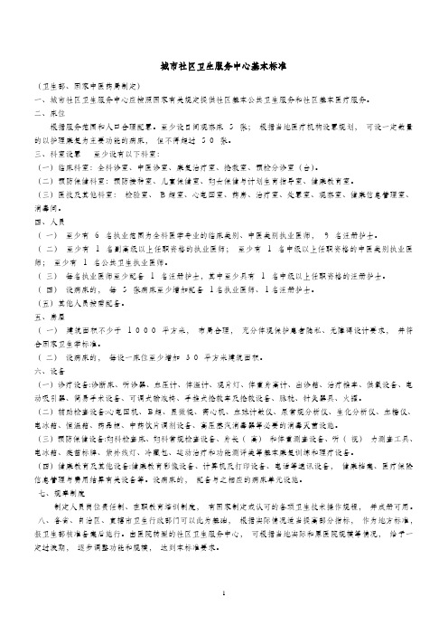 社区医疗机构配置标准11