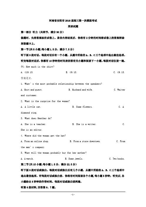 河南省安阳市2018届高三第一次模拟考试英语试题Word版含解析
