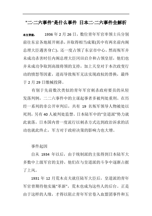 -二·二六事件-是什么事件 日本二·二六事件全解析
