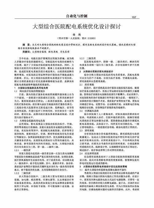 大型综合医院配电系统优化设计探讨