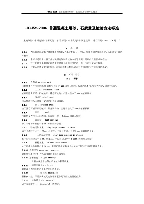 JGJ52-2006_普通混凝土用砂、石质量及检验方法标准